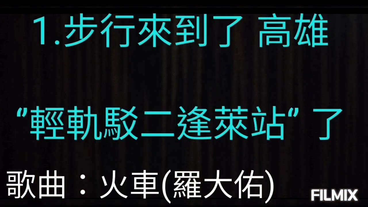 第 41 集 - 片名：高雄一日遊 ×1 天 ＞台南追火車日 0.5 天