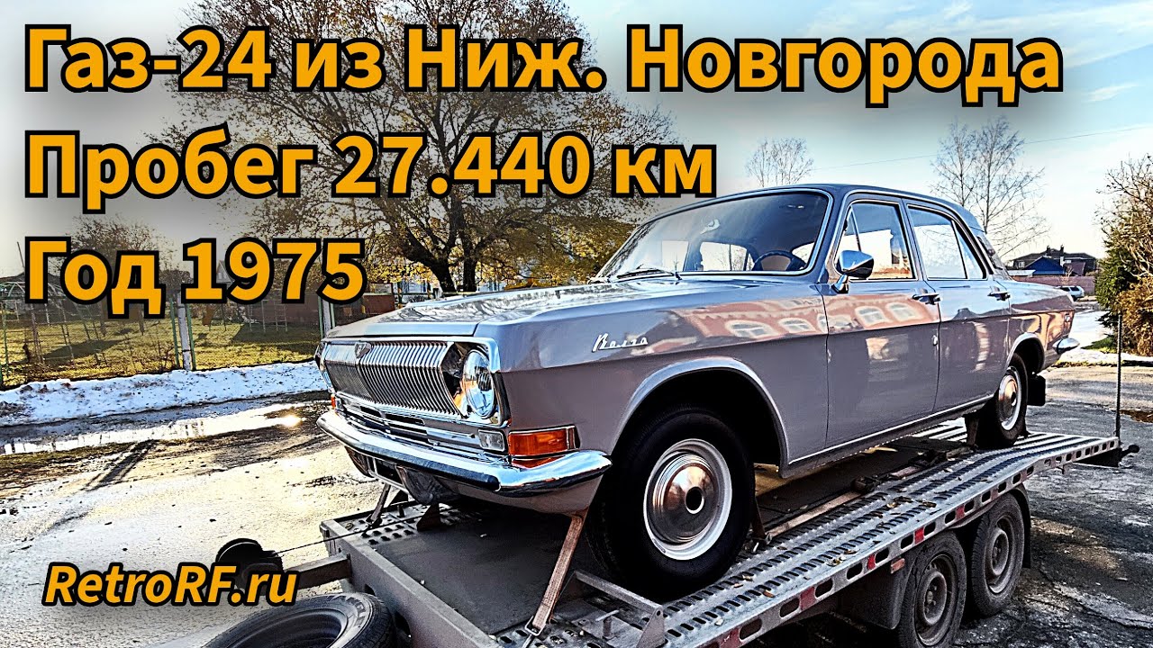 Газ-24 1975 года с пробегом 27.400 км из Нижнего Новгорода прибыла в нашу Мастерскую!