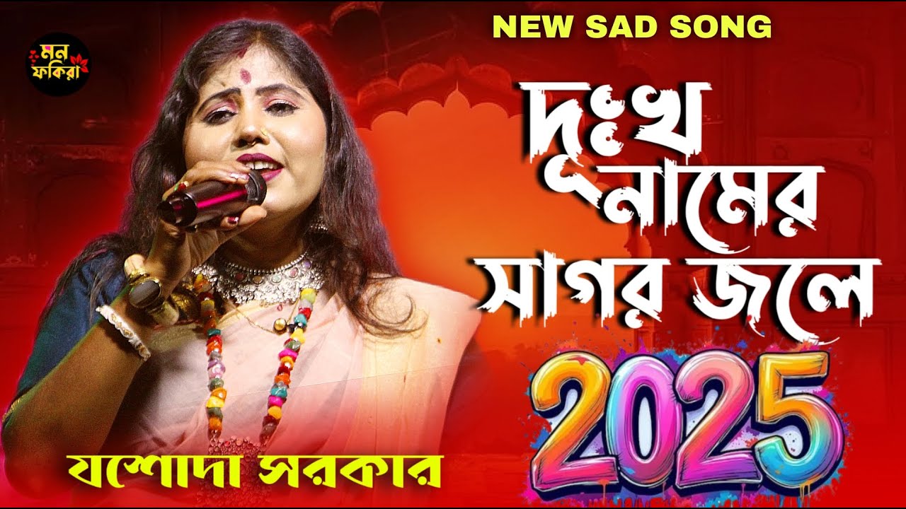 দূঃখ নামের সাগর জলে // 2025 NEW SAD SONG // যশোদা সরকার // DUKKHO NAMER SAGOR JOLE // JASODA SARKAR