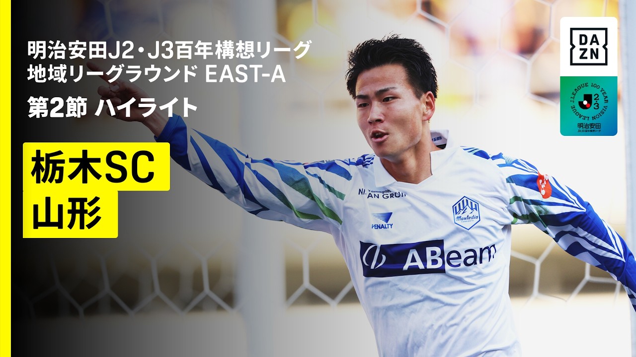 【栃木SC&times;モンテディオ山形｜ハイライト】明治安田J2・J3百年構想リーグ 地域リーグラウンドEAST-A 第2節｜2026｜Jリーグ