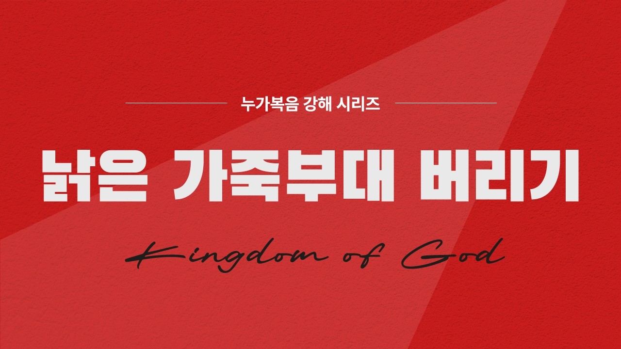 낡은 가죽부대 버리기 (눅 5:33-39)