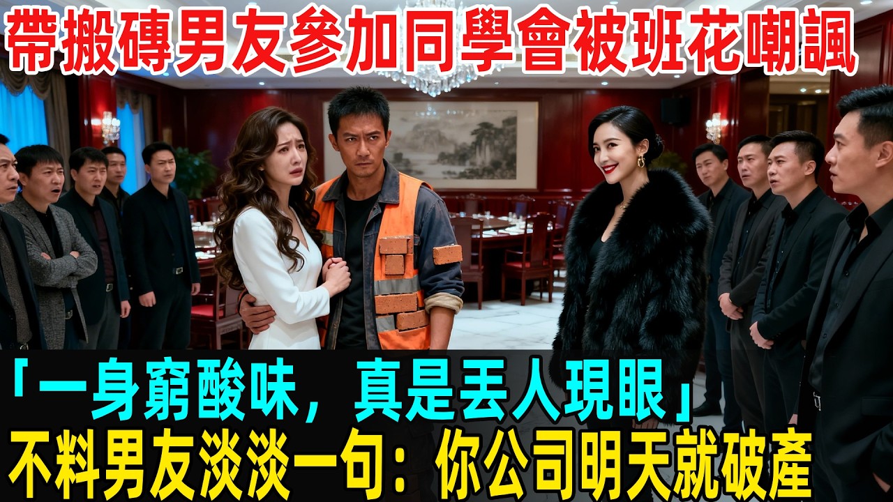 帶搬磚男友參加同學會被班花嘲諷：「一身窮酸味，真是丟人現眼」，不料男友淡淡一句：你公司明天就破產，眾人瞬間傻眼了...#故事頻道 #感人壹幕 #分享#老年生活 #人生感悟