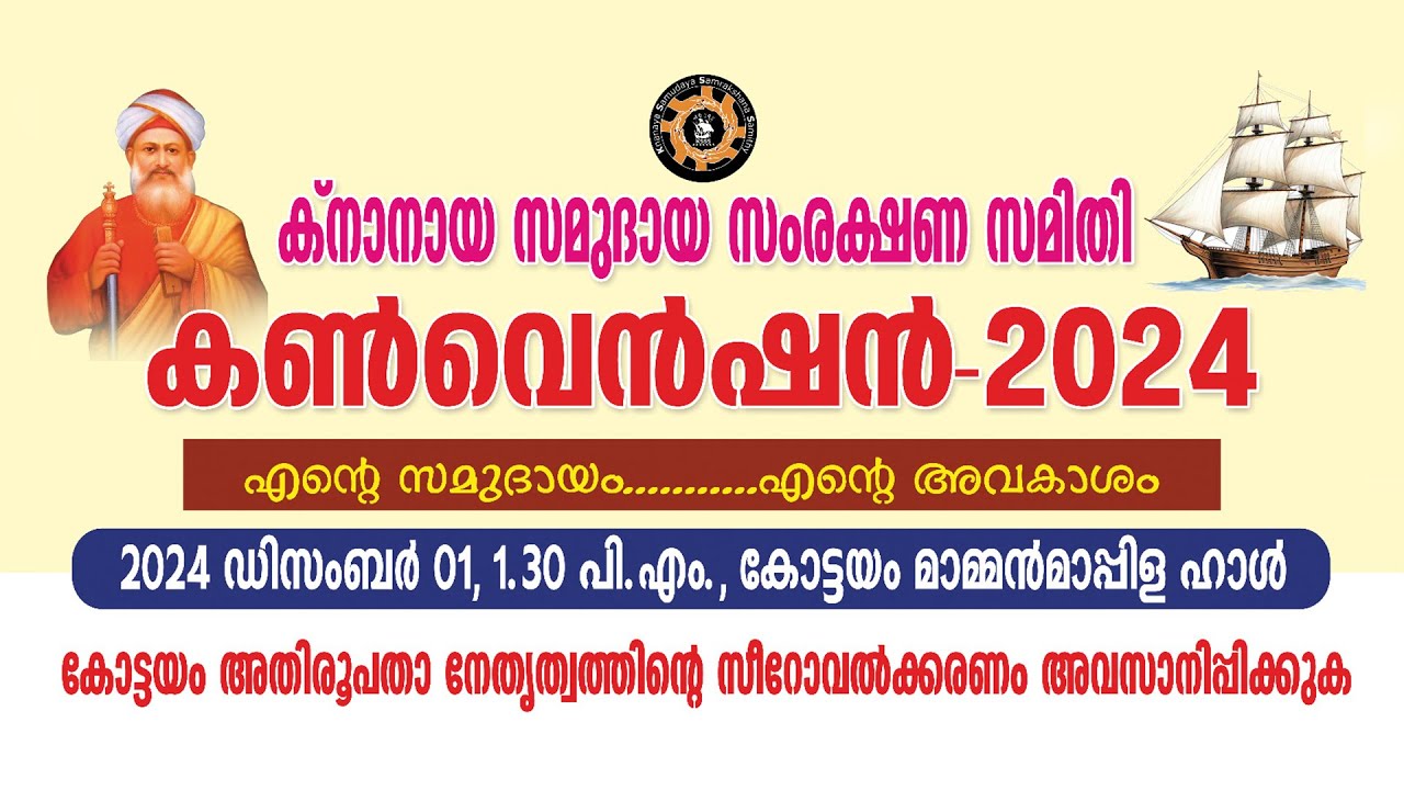 ക്നാനായ സമുദായ സംരക്ഷണ സമിതി കണ്‍വെന്‍ഷന്‍ - 2024 | 2024 DECEMBER 01 | മാമ്മന്‍മാപ്പിള ഹാള്‍