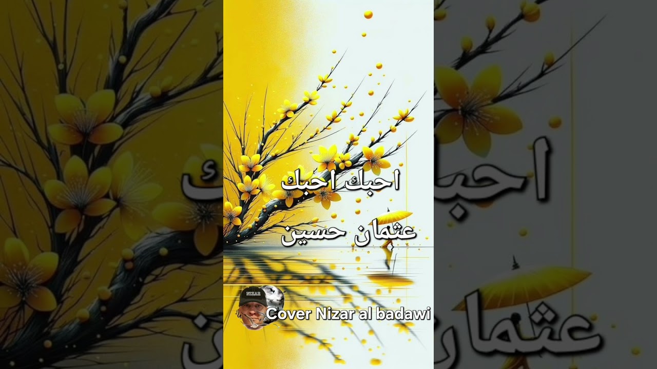 احبك احبك ، عثمان حسين ، Cover Nizar al badawi