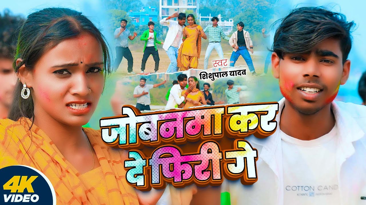 Video | जोबनमा कर दे फिरी गे | #Shishupal Yadav | Jowanma Kr De Firi Ge | New Maghi Holi Song | 2026