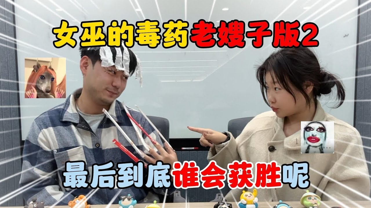 蛋仔派对：女巫的毒药老嫂子版2！最后到底谁会获胜呢？