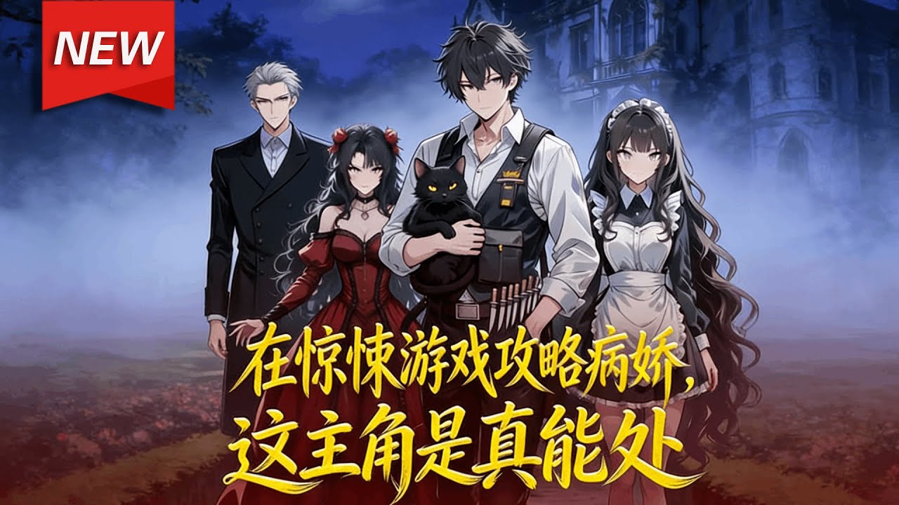 MULTISUB📢新番上线《在惊悚游戏攻略病娇，这主角是真能处》第1~100集丨段郡意外被卷入“惊悚游戏”，女仆想吃他、管家想劈他、花匠要把他制成肥料，NPC们为了独占他互撕到阴影成团！#破晓动漫社