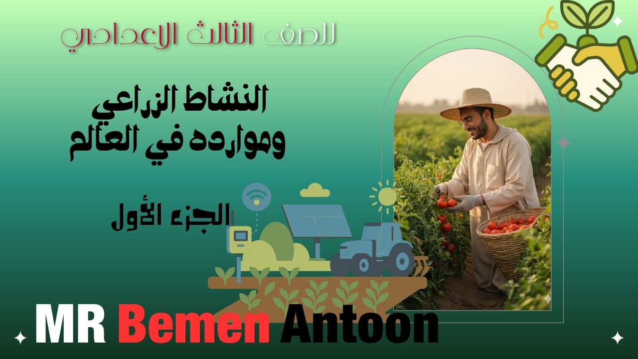 النشاط الزراعة وموارده في العالم#الجزء الأول #الفصل الدراسي الثاني #الدراسات الاجتماعية#