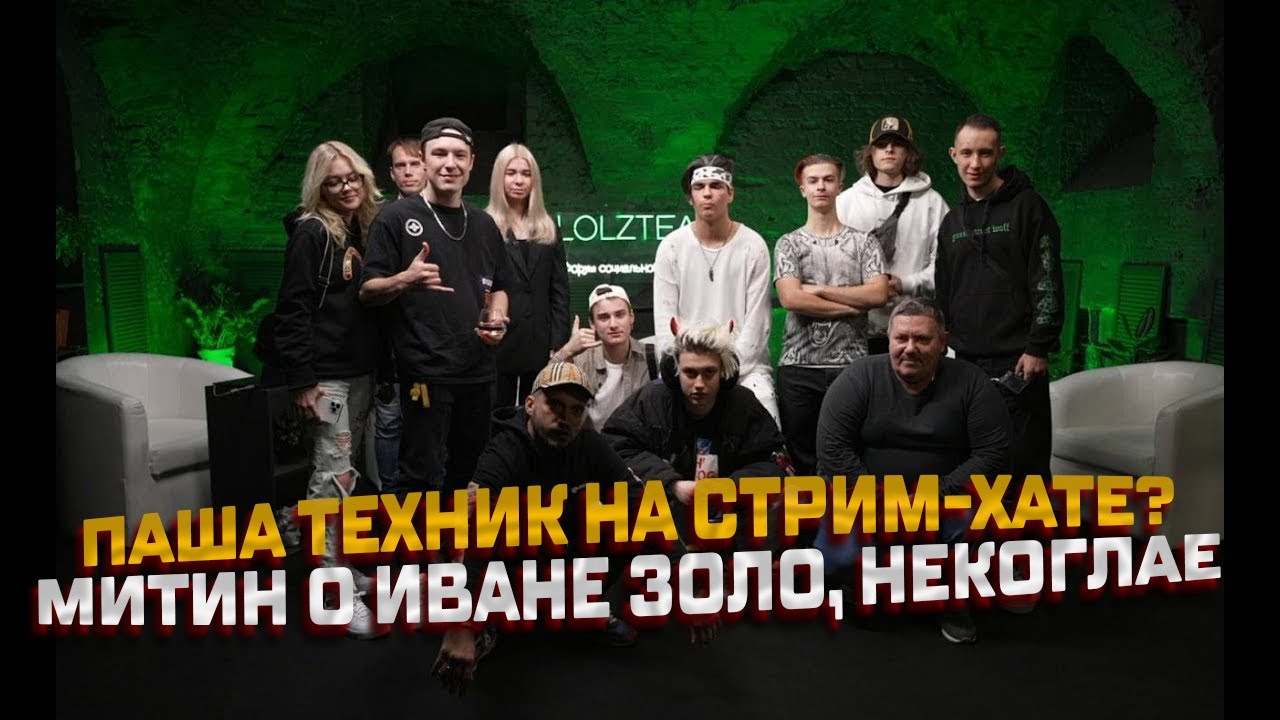 МИТИН РАССКАЗЫВАЕТ О СТРИМ ХАТЕ С ТЕХНИКОМ ● МНЕНИЕ О ИВАН ЗОЛО И НЕКОГЛАЕ