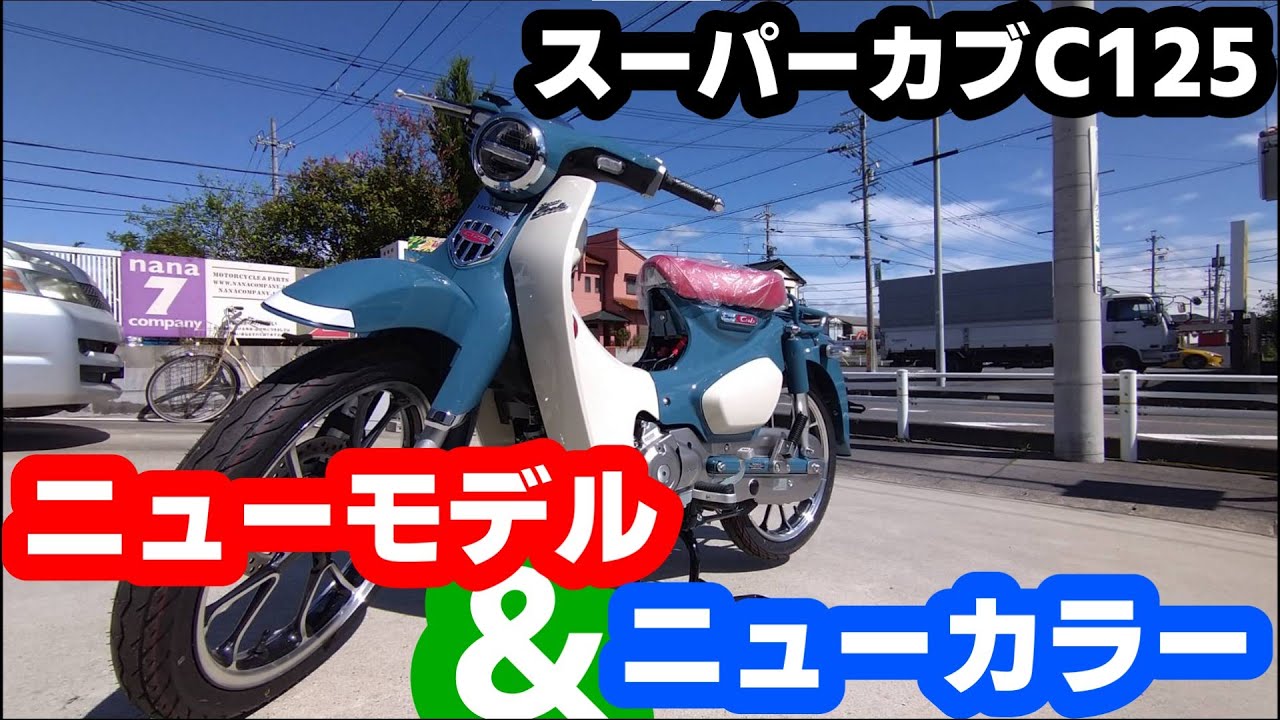 スーパーカブC125ニューモデルJA71発売！！