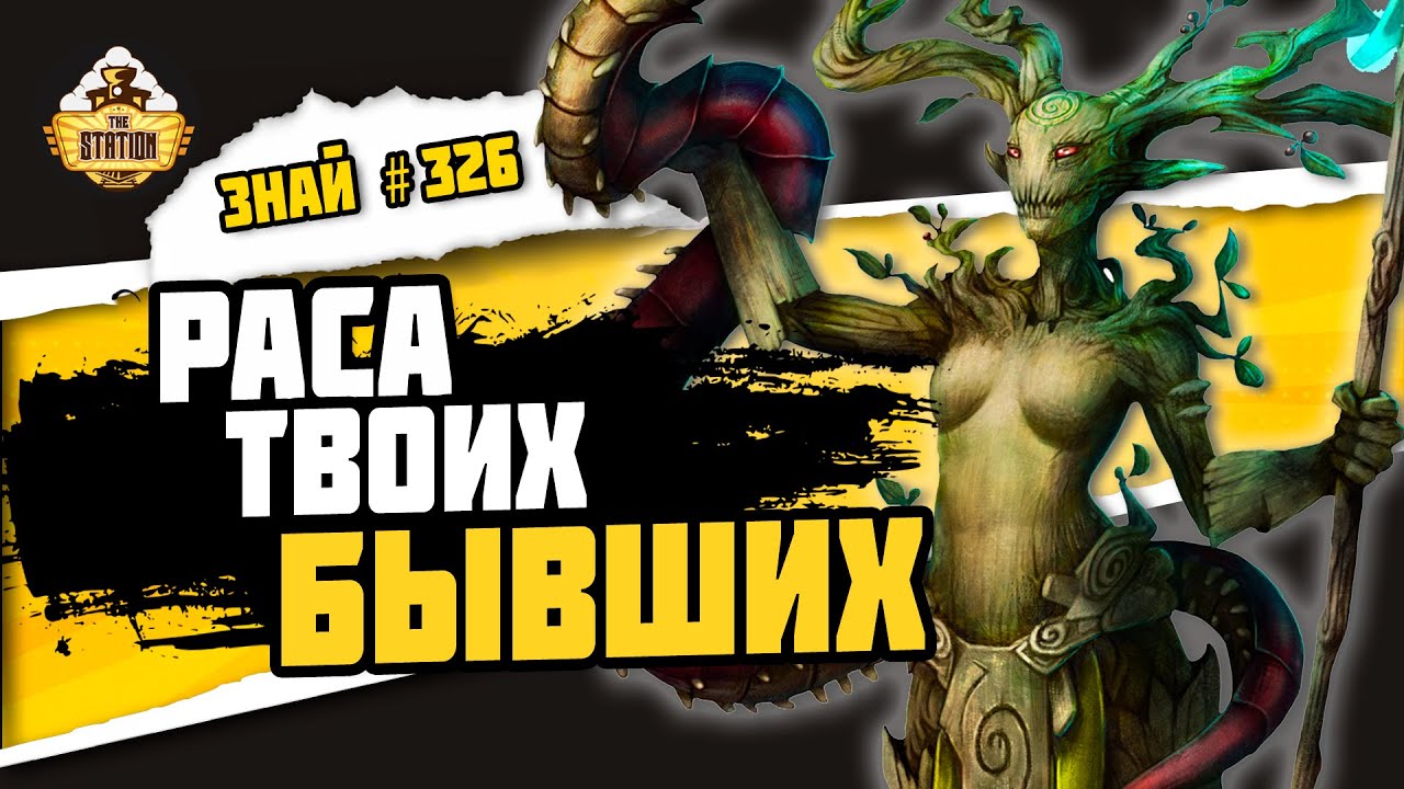 Сильванеты. Бревна с душой | Знай #326 | Age of Sigmar