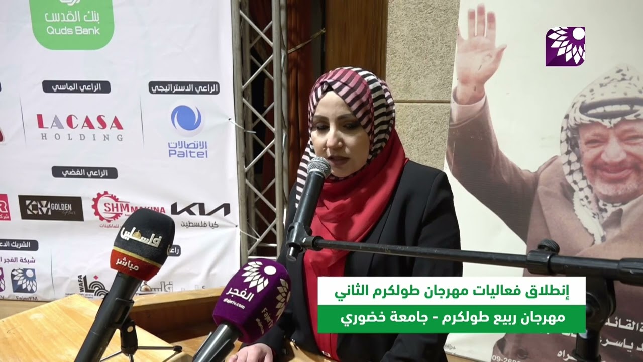 إنطلاق فعاليات مهرجان طولكرم الثاني - ربيع طولكرم على أرض جامعة خضوري