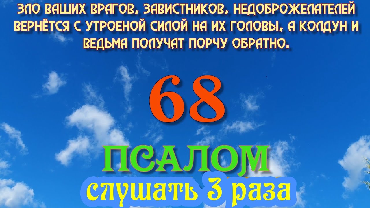 Зло ваших врагов вернется на их головы а колдун и ведьма получат порчу обратно 68 псалом