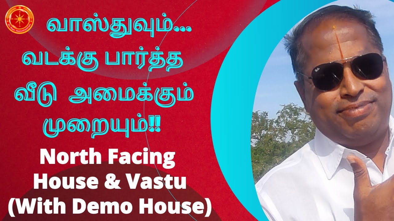 வாஸ்துவும் வடக்கு பார்த்த  வீடு  அமைக்கும்   முறையும் | North Facing House Vastu Construction