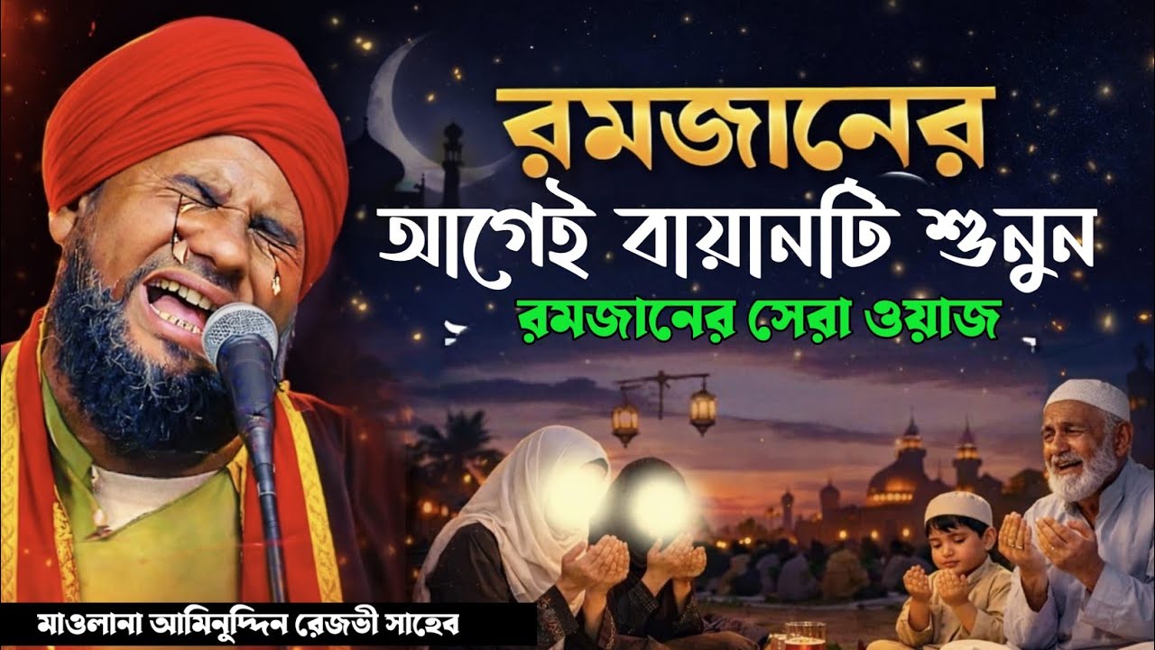 🌙রমজানের আগেই বয়ানটি শুনুন ❚ রমজানের সেরা ওয়াজ ২০২৬ ❚ Maulana Aminuddin Naqshbandi❚ New Waz 2026 🌙