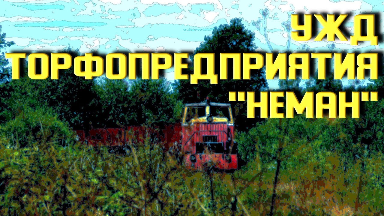 УЖД Неман (Столбцовский р-н)
