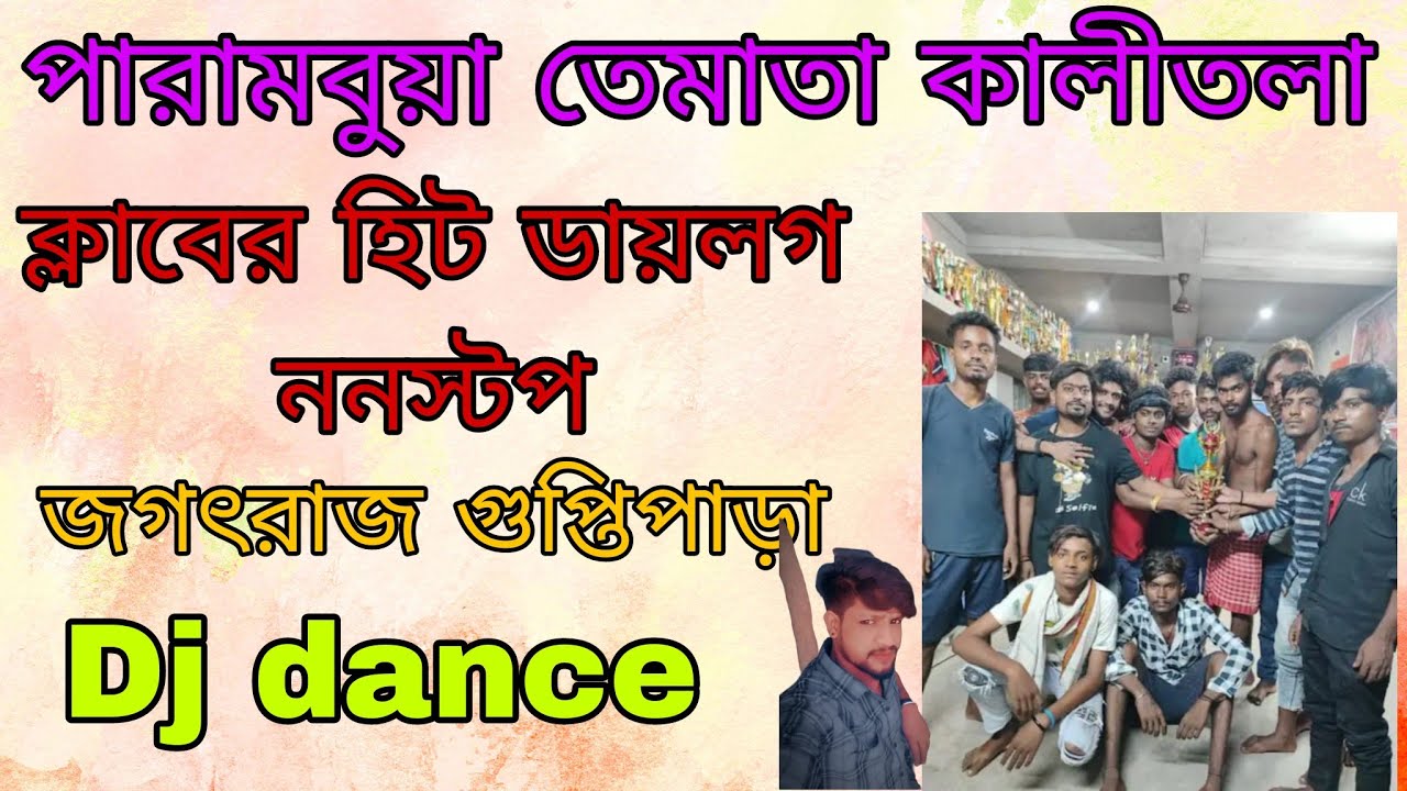 এই প্রথম 👉 জগতরাজ ক্লাবের  ডায়লগ ননস্টপ ছাড়লো Parambua Te mata kali tala Dialogue mix nonstop