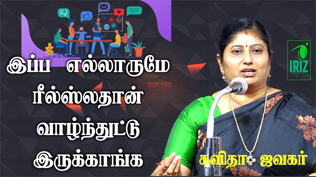 kavitha jawahar speech|இப்ப எல்லாருமே ரீல்ஸ்லதான் வாழ்த்துட்டுருக்காங்க|அற்புதமான பேச்சு|iriz vision