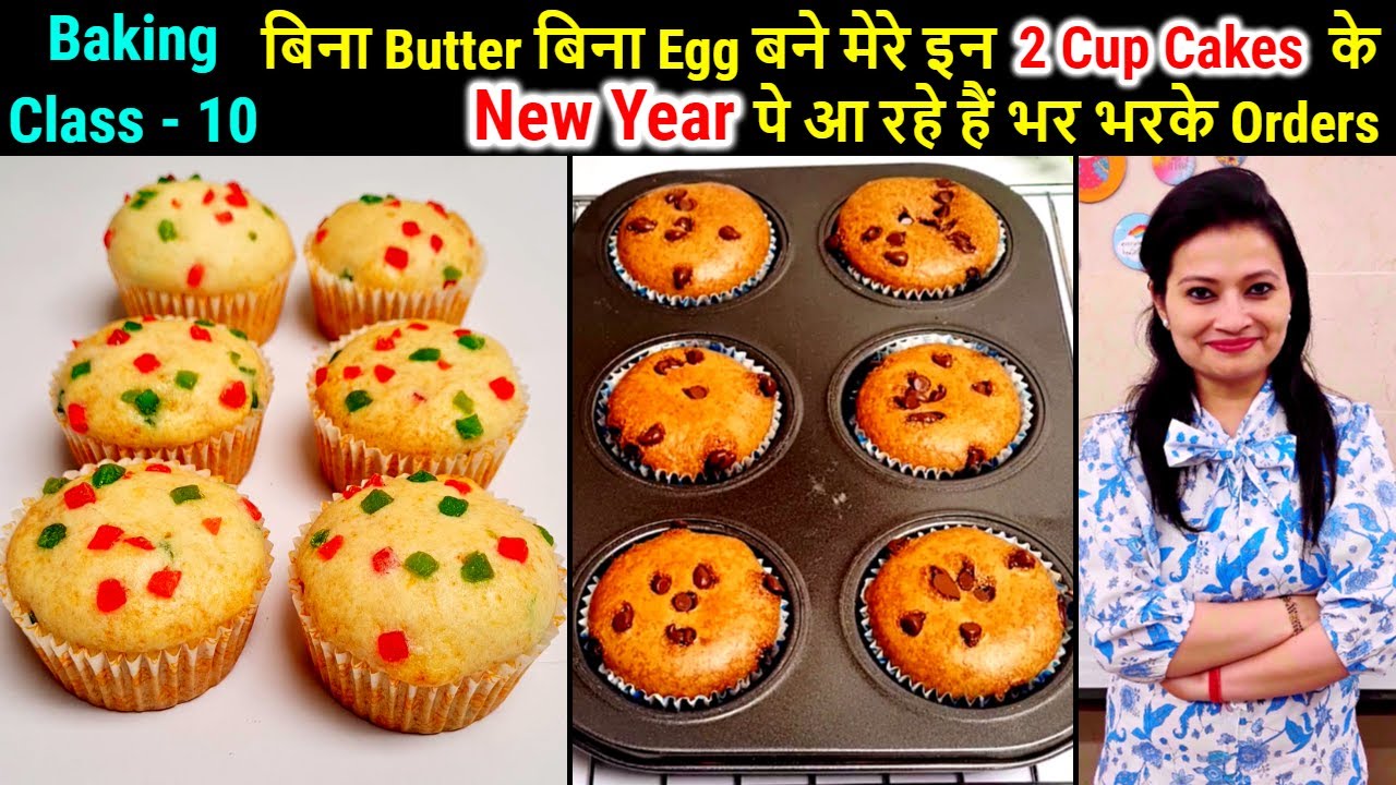 2 Soft Eggless Cup Cakes🧁-Mix Fruit Cup Cake & Coffee Cup cake के New Year पर आरहे है भर-भर के Order