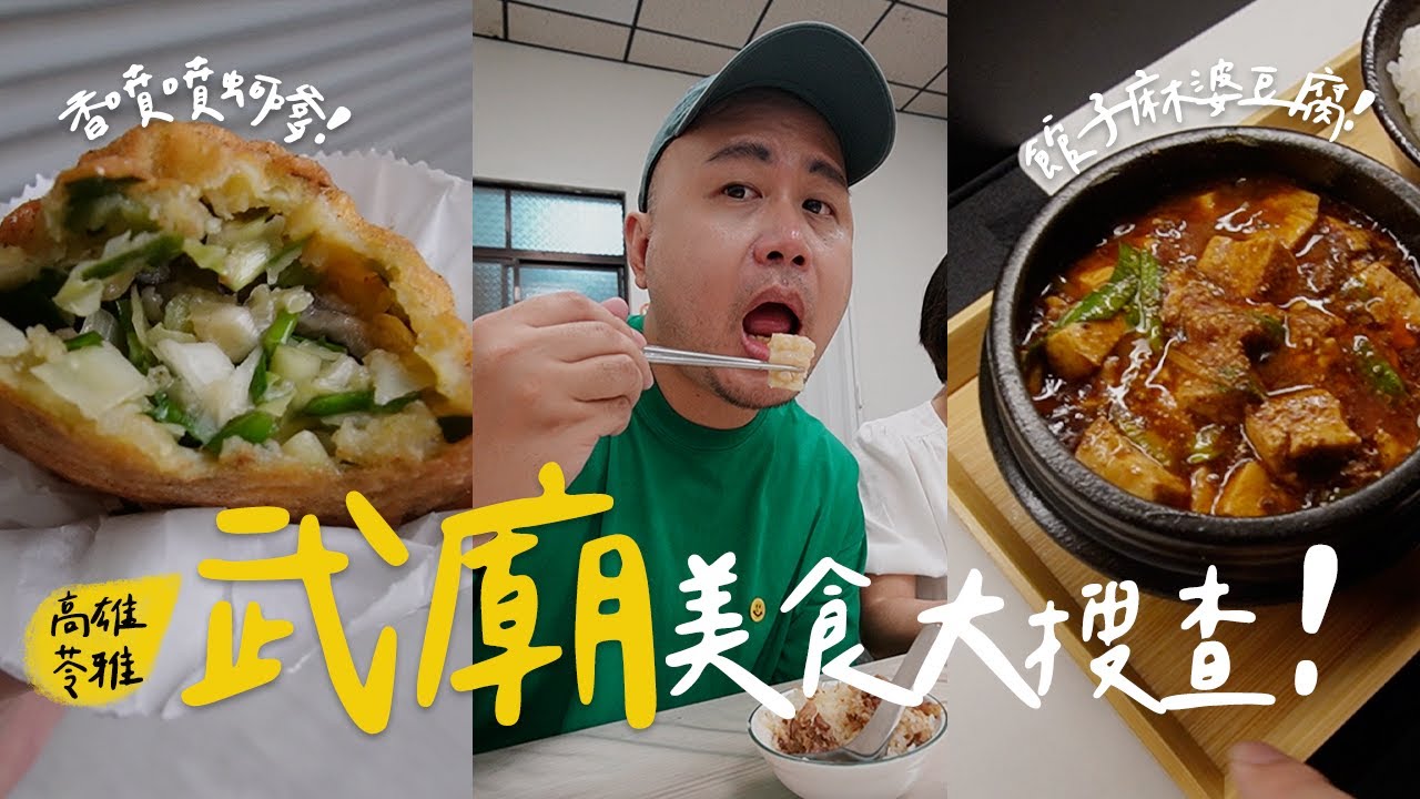 【高雄美食】高雄苓雅武廟美食探索，武廟市場外新選擇：涮嘴酸辣麵、鮮爆蚵嗲 、正統越南河粉| 保羅