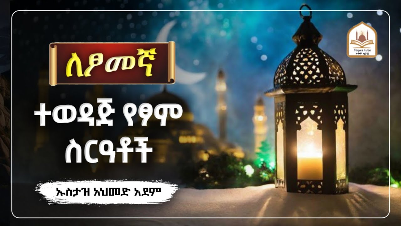 ለፆመኛ ተወዳጅ የፆም ስርዓቶች |ኡስታዝ አህመድ አደም|ustaz ahmed adem|ሀዲስ በአማርኛ|ሀድስ በአማርኛ|hadis amharic|ሀድስ ትምህርት