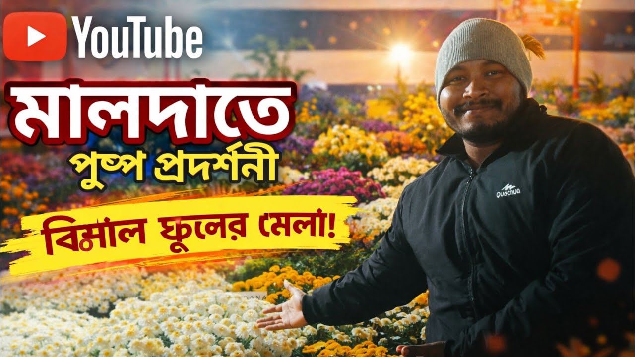 Malda Flower Exhibition 2026 | Huge Flower Fair in Malda | Beautiful Flower Show