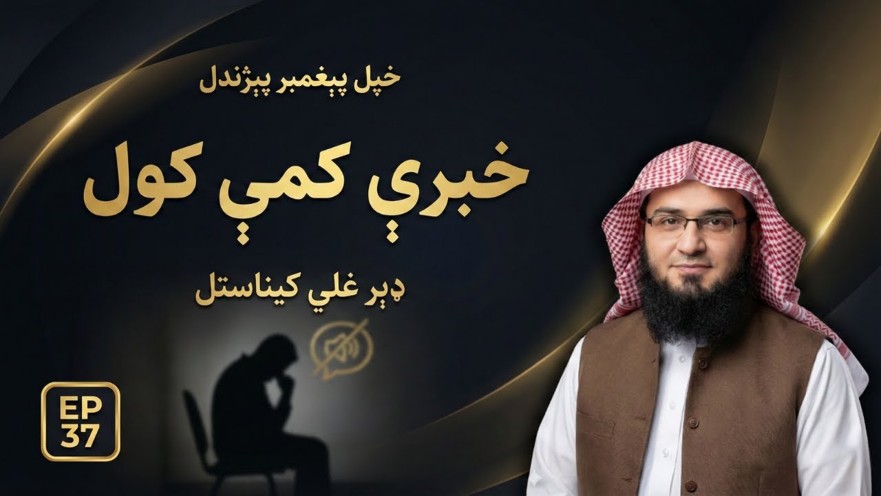 Khpal Paighambar Pehchandal Ep 37 | دنبی ﷺ خبرې ډيرې نه کول او اکثرغلي کېناستل | Abu Hassaan Swati