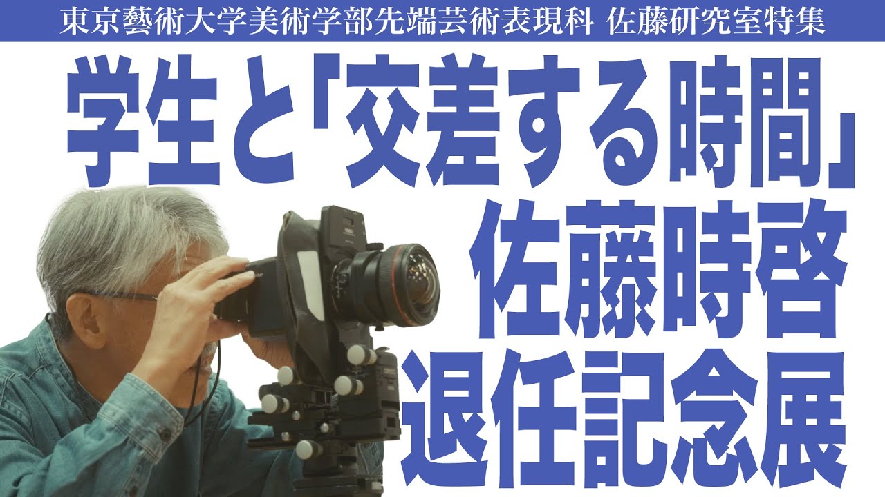 学生と「交差する時間」佐藤時啓退任記念展 東京藝術大学美術学部先端芸術表現科 佐藤研究室特集