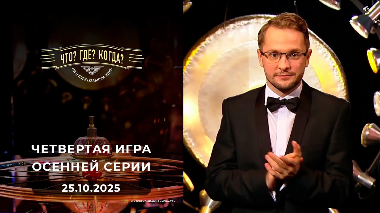 Что? Где? Когда? Четвертая игра осенней серии. 25.10.2025
