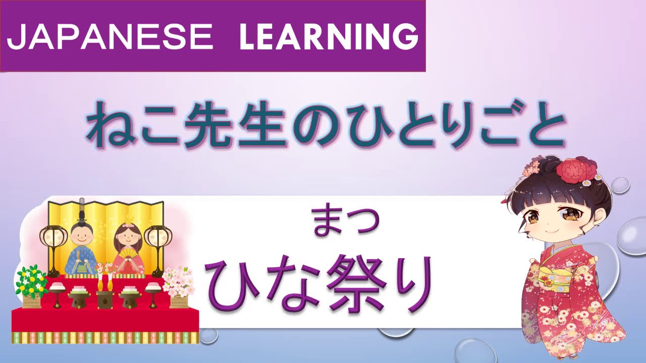 【Japanese learning】（雛祭り：ひなまつり）reading/listening