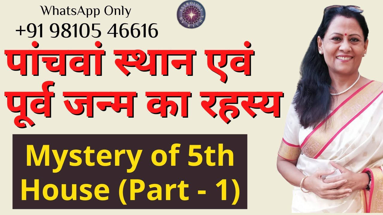 पांचवां स्थान एवं पूर्व जन्म का रहस्य | Mystery of 5th House (Part - 1) | Dr Richa Shukla