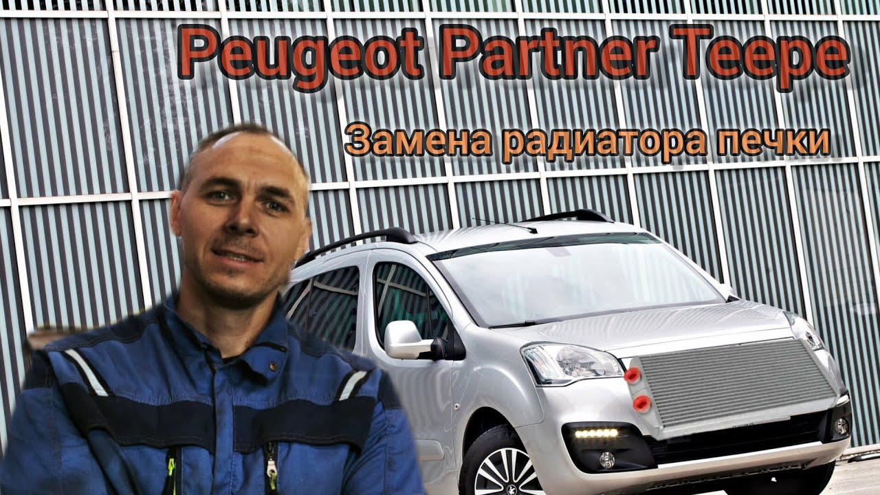 Peugeot Partner Teepe Замена радиатора отопителя