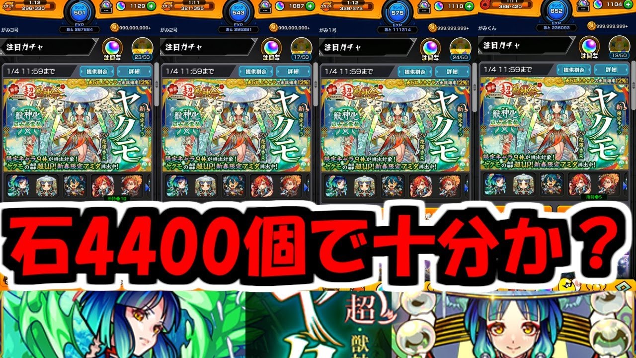 問おう。ヤクモが、今年の新春限定か。モンスト】