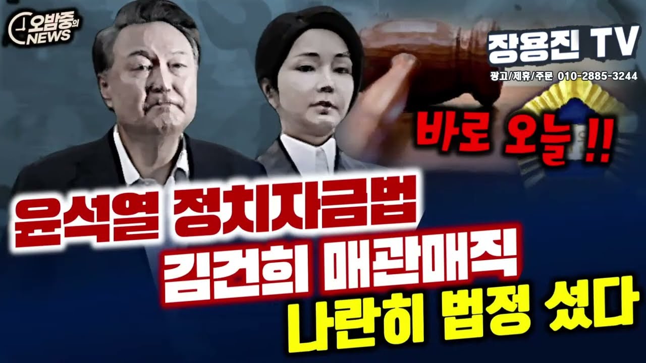 윤석열 정치자금법, 김건희 매관매직 나란히 법정 섰다