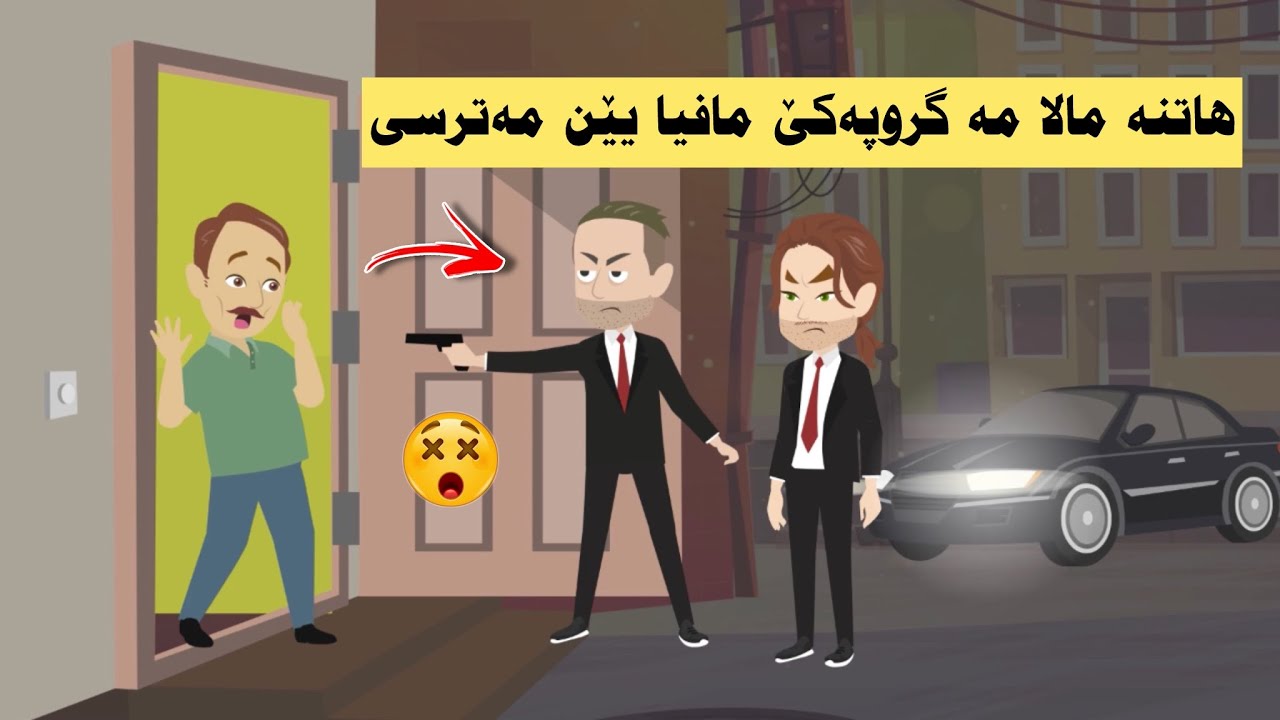 گروپەکێ ب مەترسی هاتنە مالامە وداخازا تشتەکێ باوەر پێنەکری ژبابێ من کرن