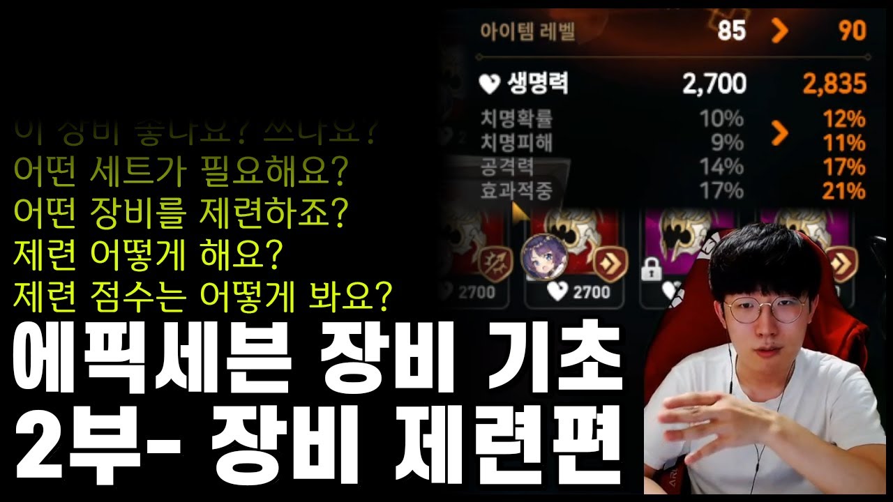 에픽세븐 장비 기초 2부