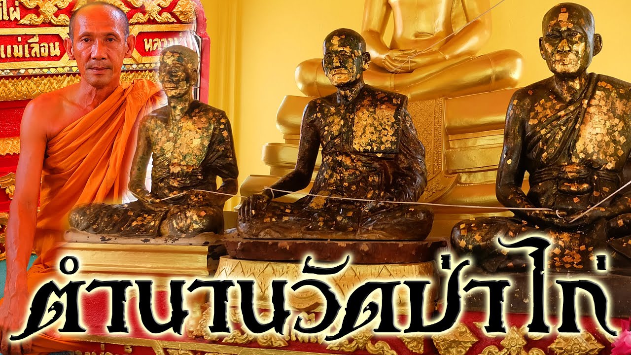 3ตำนานพระเกจิ แห่งวัดป่าไก่ จ.ราชบุรี