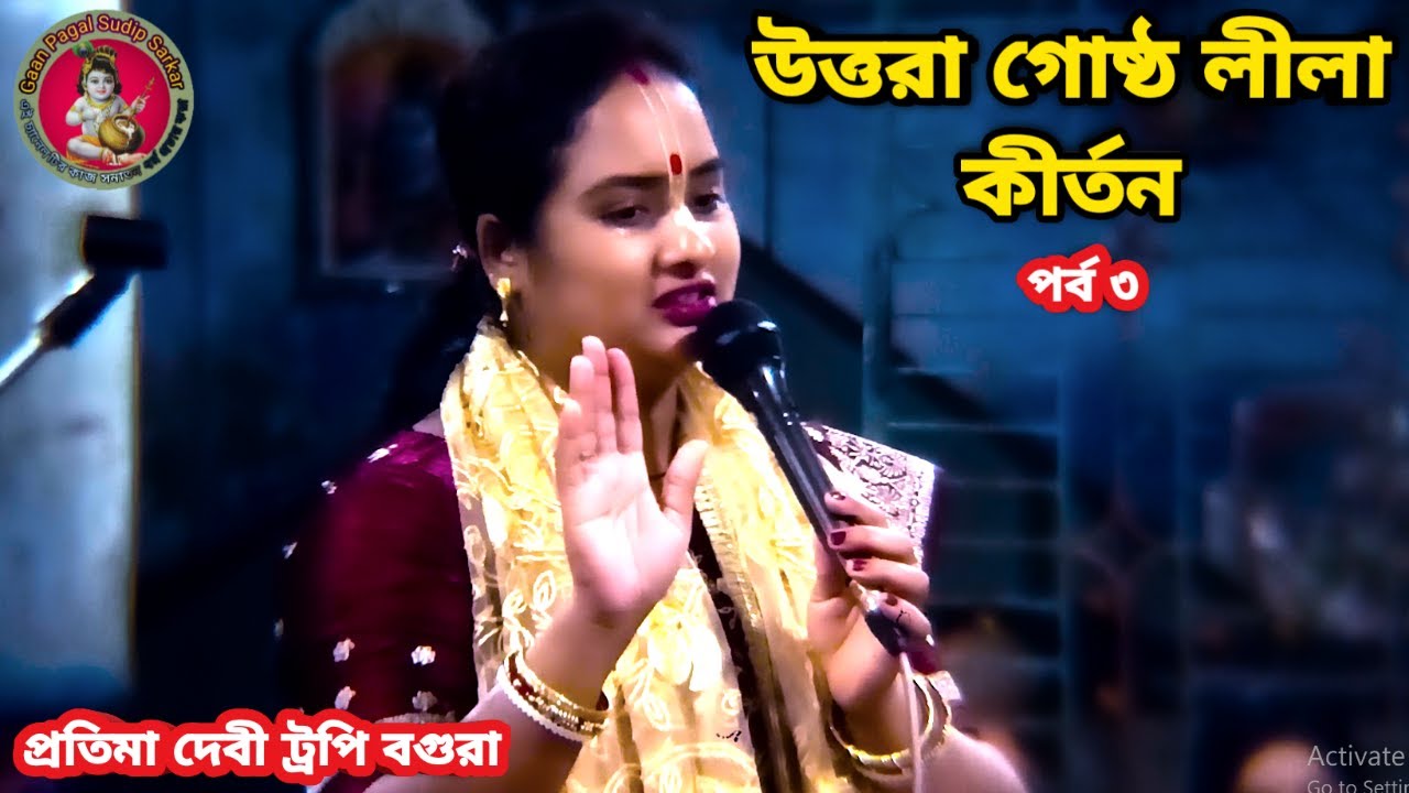 প্রতিমা দেবী ট্রপি বগুরা লীলা কীর্তন || উত্তরা গোষ্ঠ লীলা কীর্তন || পর্ব ৩