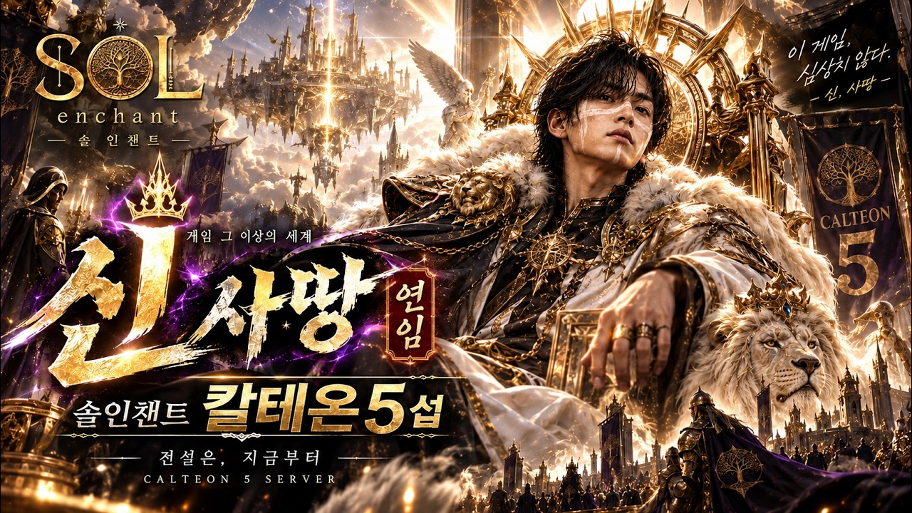 [솔인챈트] 칼테온5 새로오신분들 환영합니다 ~