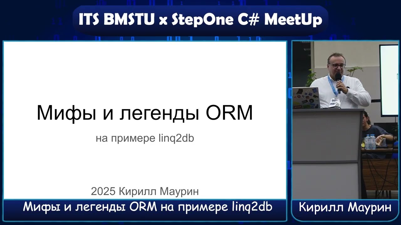 Мифы и легенды ORM на примере linq2db - Кирилл Маурин