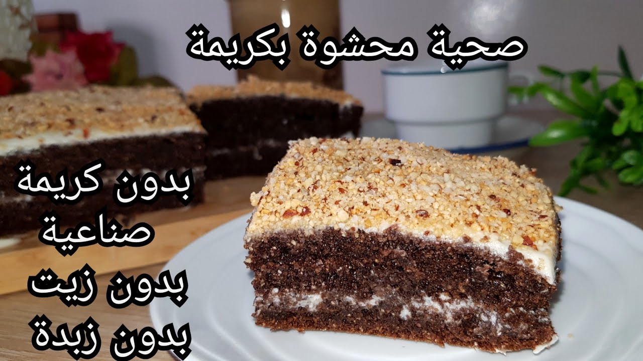 كيكة بدون سكر #لريجيم محشوة بكريمة طبيعية بدون دقيق ابيض ولا زبدة ولا زيت بالدقيق الكامل، صحية %100