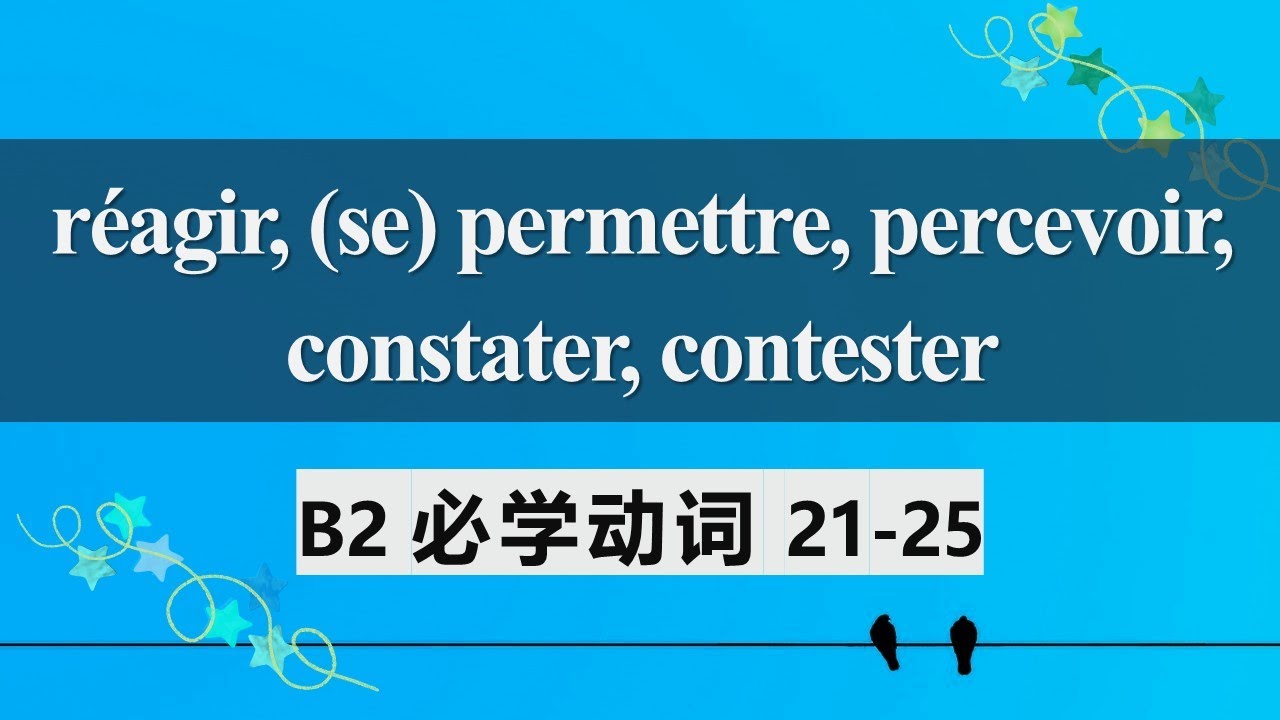 B2法语必学动词 常见用法及动词变位5  réagir, se permettre, percevoir, constater, contester 21 25