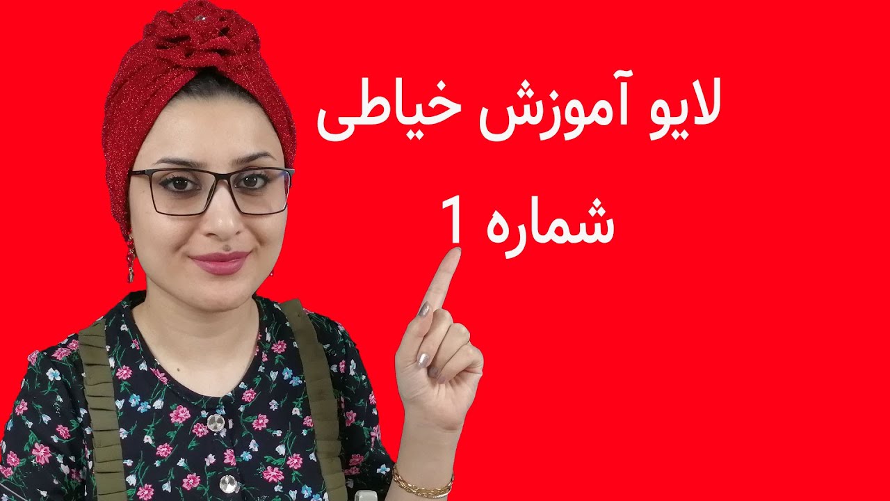 لایو آموزشی خیاطی فروغ شهرویی شماره 1 تاریخ 1 مهر99