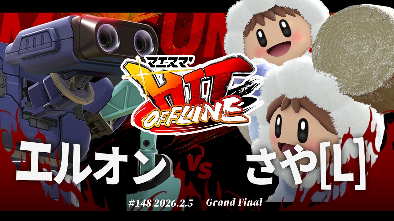マエスマ'HIT#148[GF] エルオン(ロボット) VS さや(アイスクライマー)[L] #スマブラSP #マエスマ