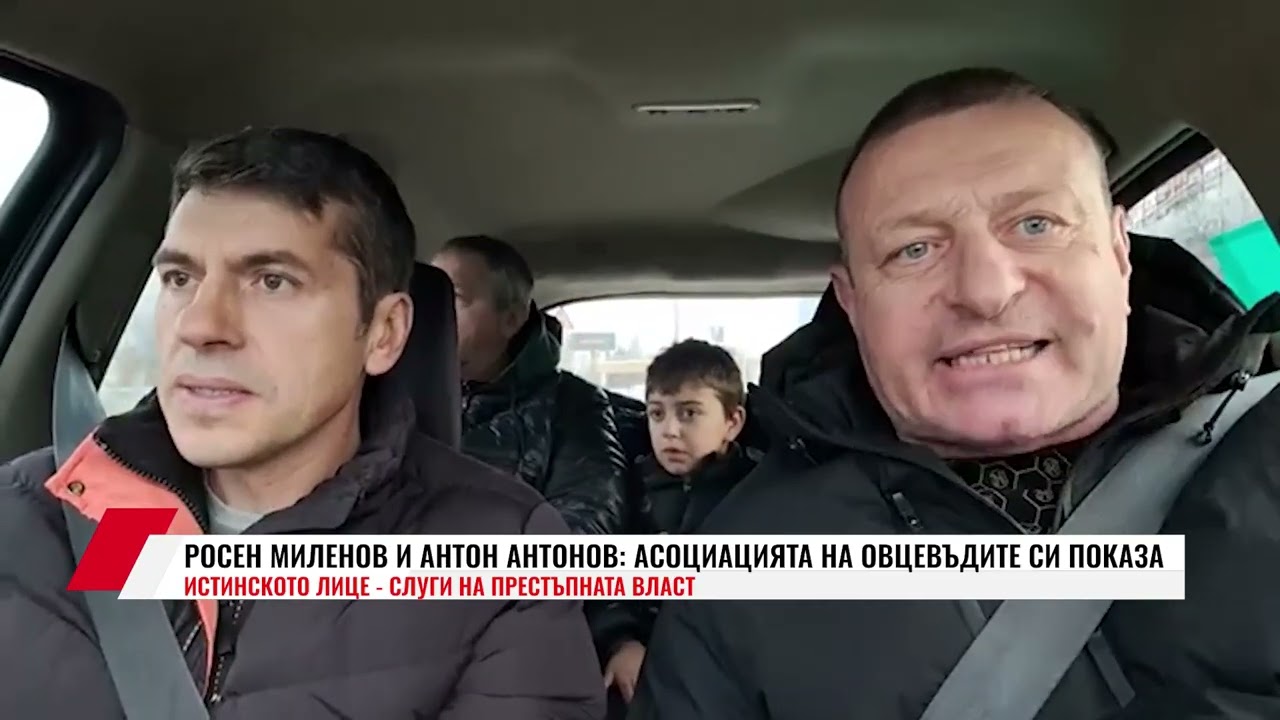 РОСЕН МИЛЕНОВ И АНТОН АНТОНОВ: АСОЦИАЦИЯТА НА ОВЦЕВЪДИТЕ СИ ПОКАЗА ИСТИНСКОТО ЛИЦЕ - СЛУГИ...