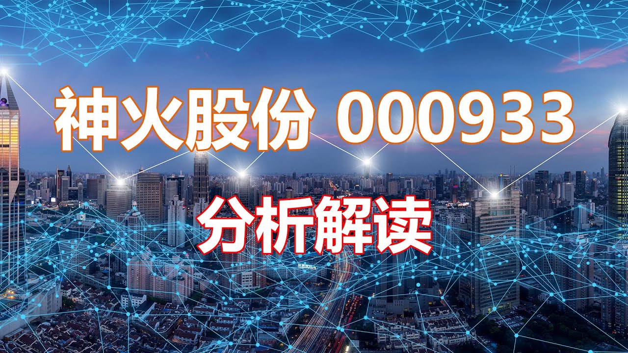 解读分析一家公司 神火股份000933 HankView