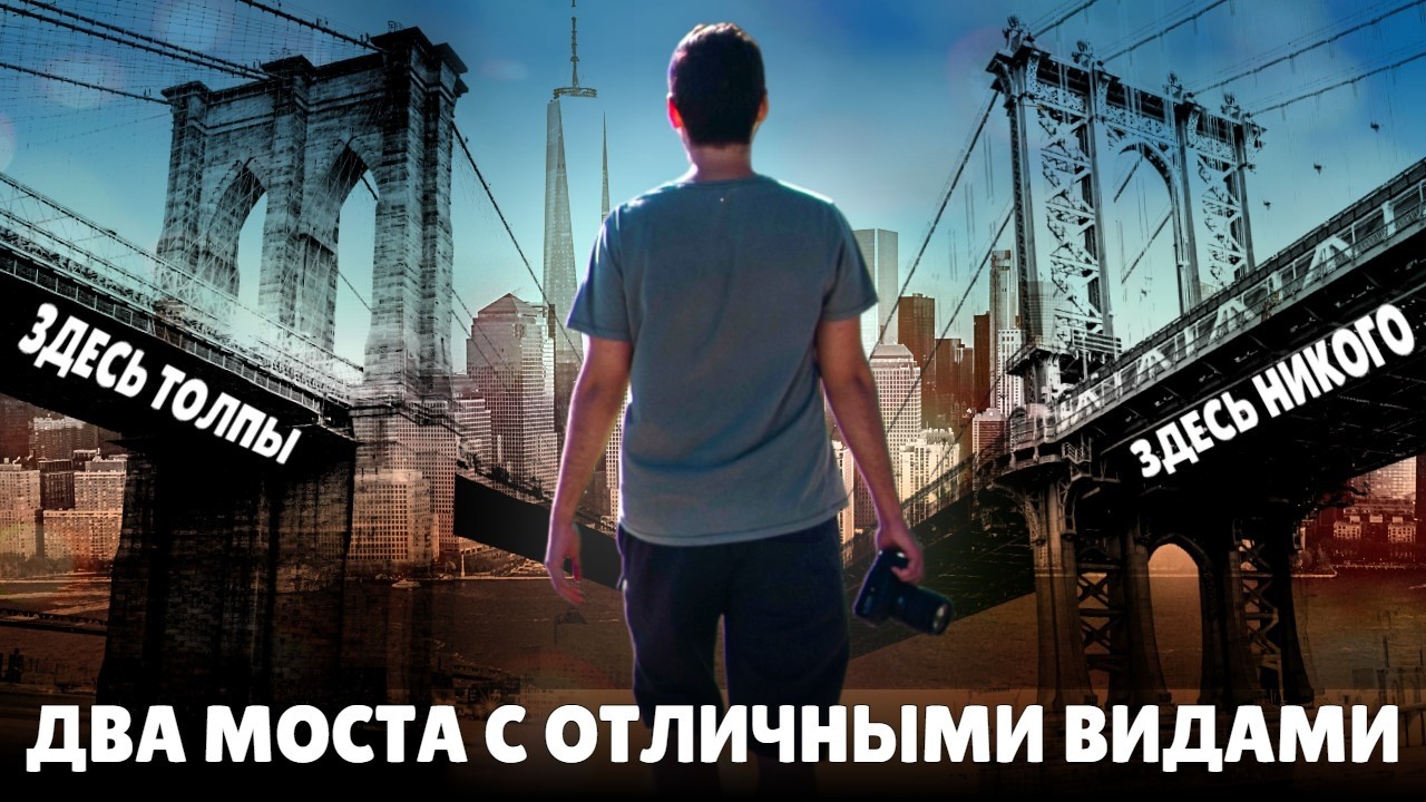 Два нью-йоркских моста с отличными видами. Почему на одном толпы, а на другом никого нет.