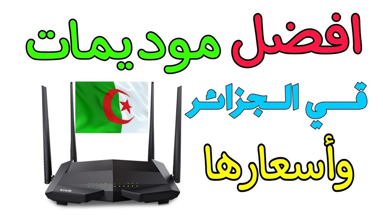 اسعار المودام والراوتر في الجزائر 2023