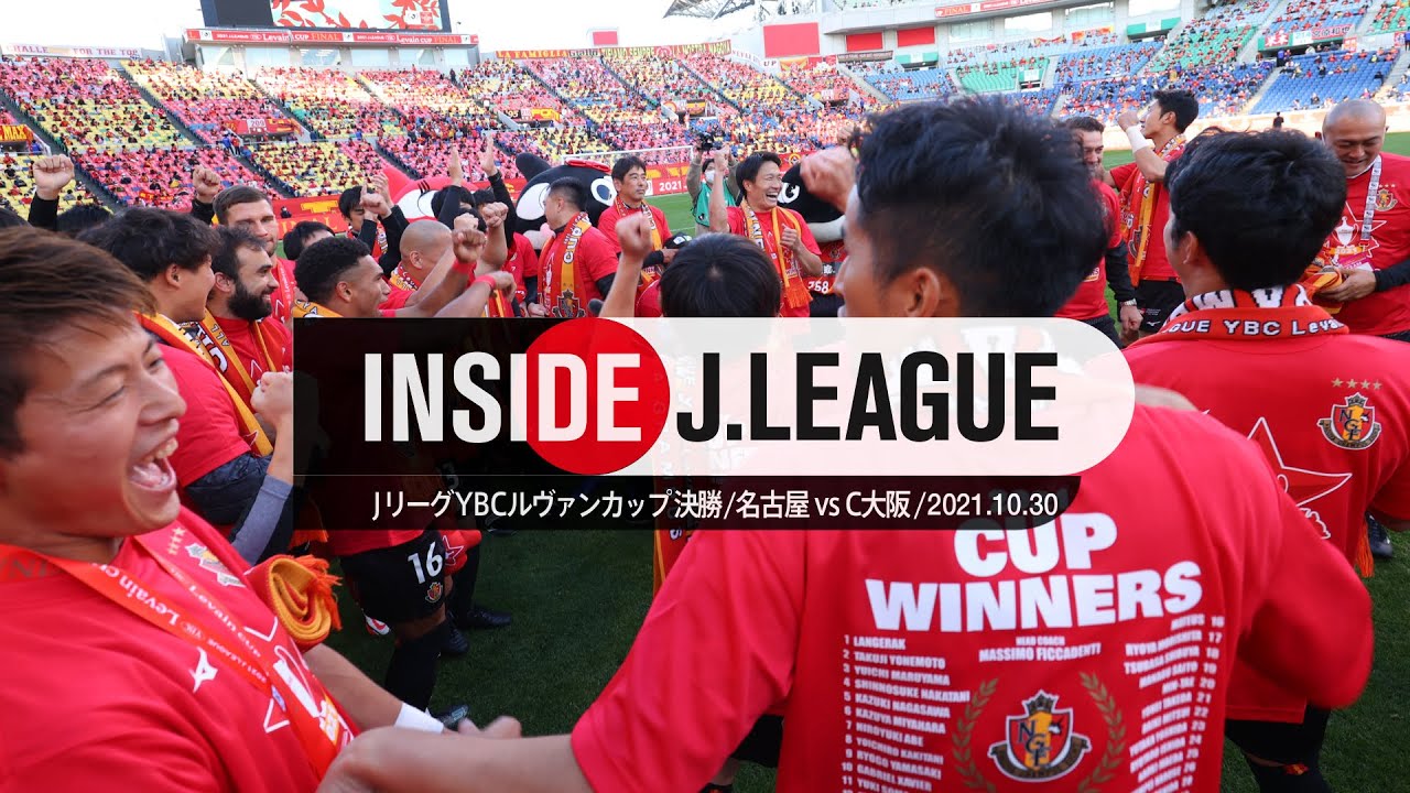 2021ルヴァンカップ決勝の舞台裏。２０２１ＪリーグＹＢＣルヴァンカップ決勝 名古屋グランパスvsセレッソ大阪：Inside J.LEAGUE
