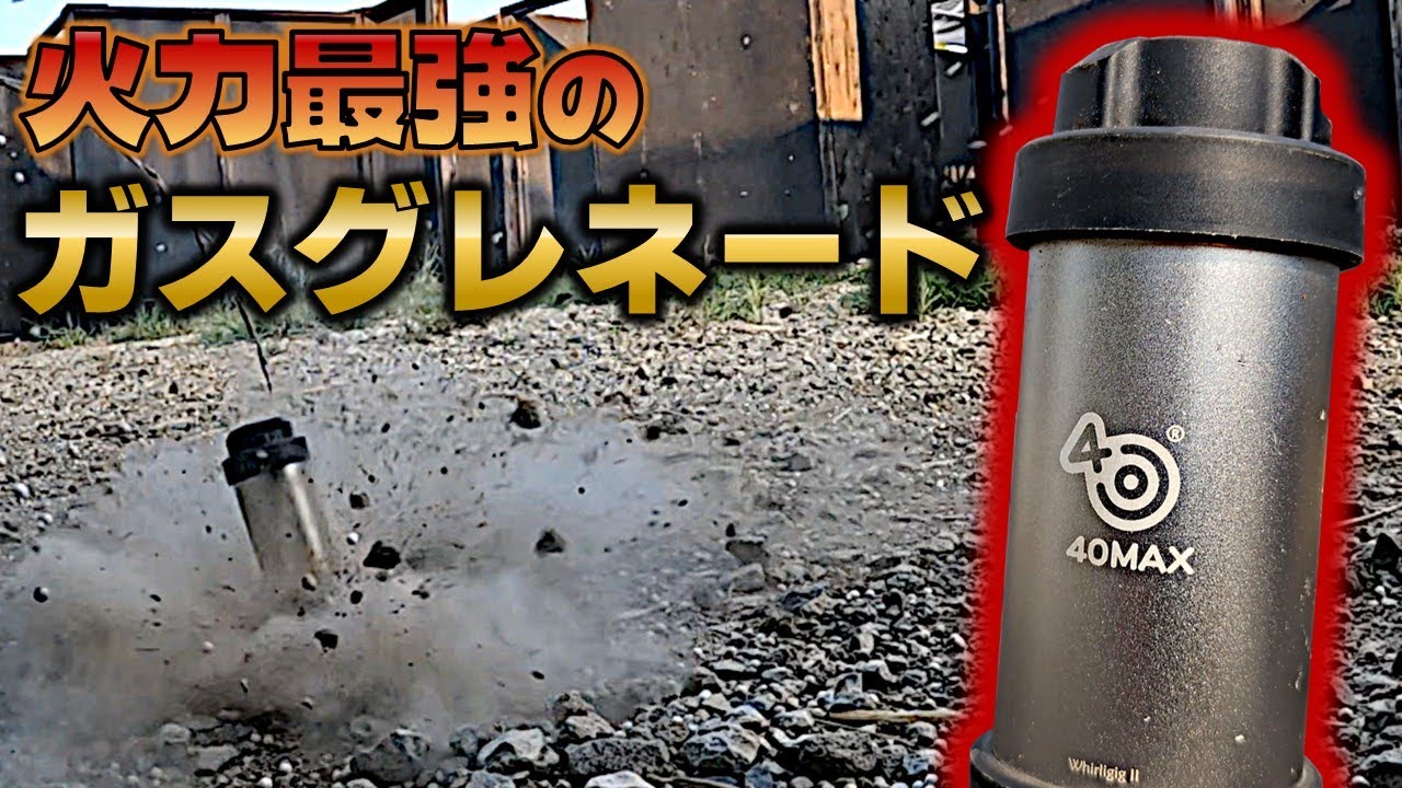 【サバゲー】火力最強のグレネードを入手したのでレビューします アポカリプスとも比較【40MAX Whirligig II】